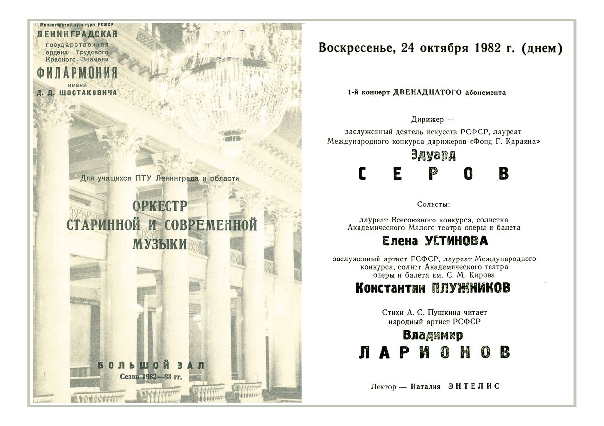 Литературно-музыкальный концерт для учащихся ПТУ Ленинграда и области
Дирижер – Эдуард Серов